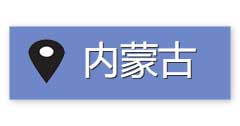 內蒙古
